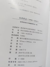 宜君县志(1990-2010)