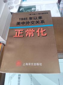 正常化:1945年以来美中外交关系