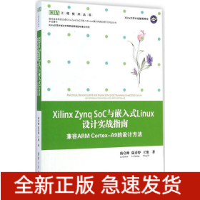 Xilinx Zynq SoC與嵌入式Linux設(shè)計(jì)實(shí)戰(zhàn)指南