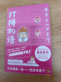 （带赠品）打拼物语：日本漫画一姐“西原理惠子”的五味人生3