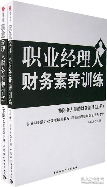 职业经理人财务素养训练：非财务人员的财务管理