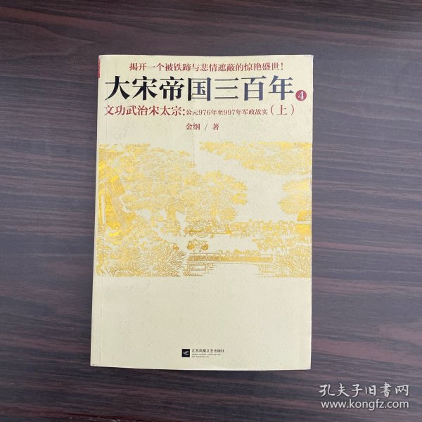 《大宋帝国三百年 4——文功武治宋太宗（上）》