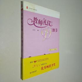 教师礼仪的99个细节