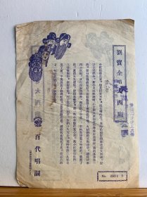 黑胶木老唱片 （民国）百代公司唱片【大鼓 平津驰名 刘宝全《大西厢》三碟六面六段】带有原3、4段唱词一张並盖有购买商行印章/183