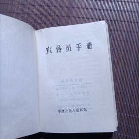 宣传员手册，1982年前后，塑封64开小本