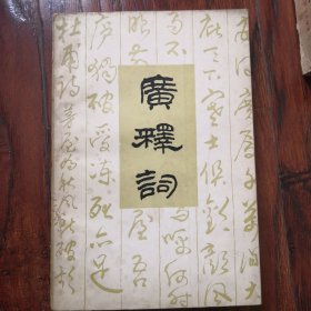 广释词