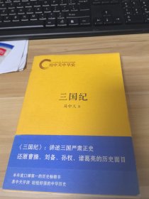 易中天中华史：三国纪