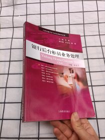 銀行后臺柜員業(yè)務(wù)處理