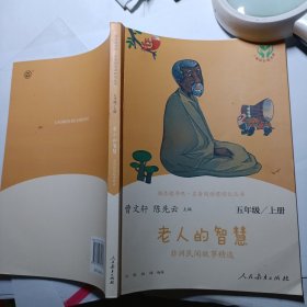 老人的智慧 非洲民间故事精选 五年级上册 人民教育出版社 曹文轩 陈先云 主编 统编语文教科书配套书目 人教版快乐读书吧阅读课程化丛书