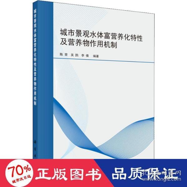 城市景观水体富营养化特性及营养物作用机制