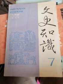 文史知识 1992年第7期