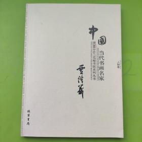 中国当代书画名家迎2011法兰克福书展系列丛书. 赵
文元卷