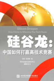 硅谷龙：中国如何打赢高技术竞赛