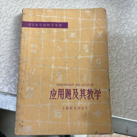 應(yīng)用題及其教學(xué)
