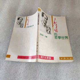 毛泽东的哲学世界