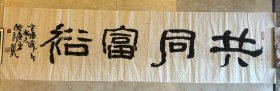 中书协理事欧广勇《共同富裕》195X51cm，保真便宜处理