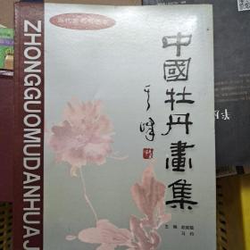 中国牡丹画集