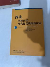 西北回族社区现代化实践的新探索