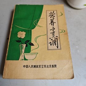营养与烹调