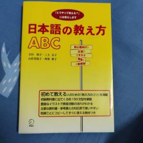 日本語の教え方ABC