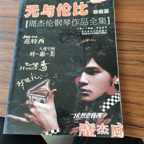 周杰伦钢琴作品全集：无与伦比（珍藏版）