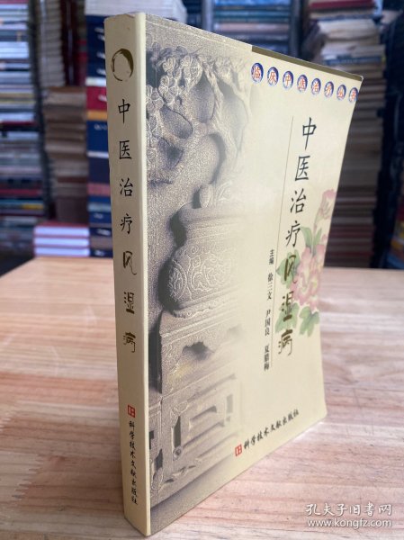 中医治疗风湿病.