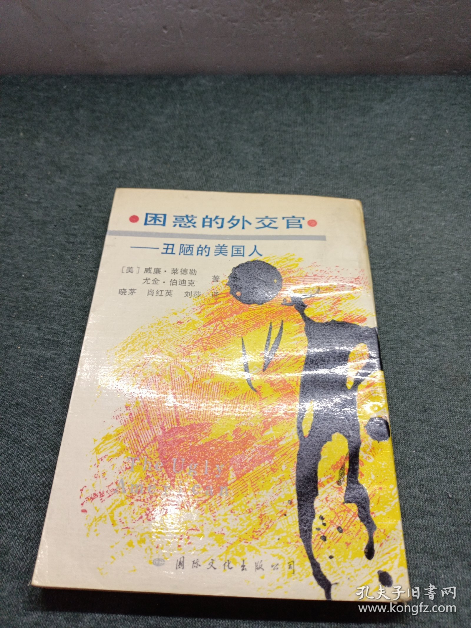 困惑的外交官一丑陋的美国人