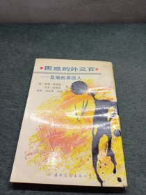 困惑的外交官一丑陋的美国人