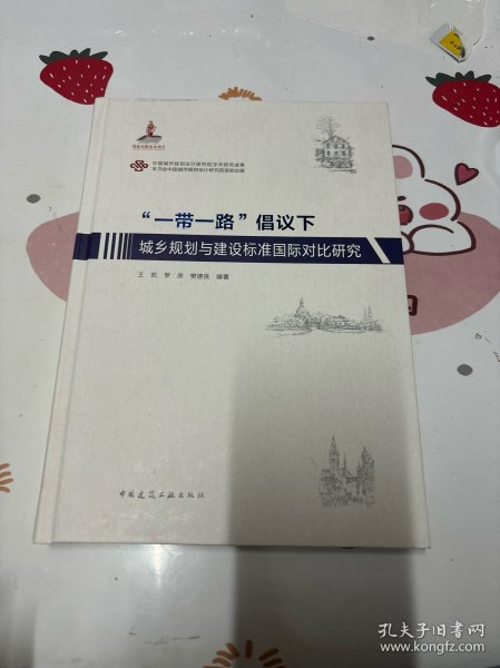 “一带一路”倡议下城乡规划与建设标准国际对比研究