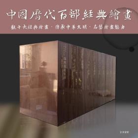 中国历代百部经典绘画《一箱十册》