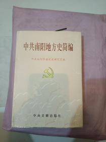 中共南阳地方史简编:1921-2011