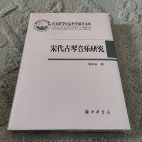 宋代古琴音乐研究：国家哲学社会科学成果文库