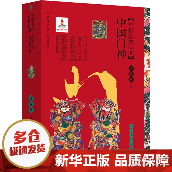 中国传统民艺 中国门神