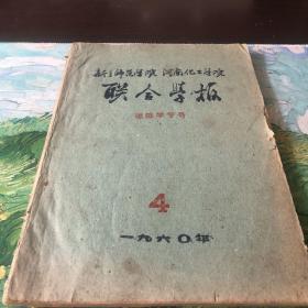 新乡师范学院河南化工学院联合学报