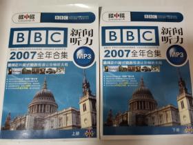 碟中碟 BBC 新闻听力2007全年合集（上下册）（含3光盘+2本中英文对照学习手册）