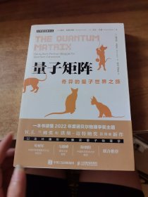量子矩阵：奇异的量子世界之旅