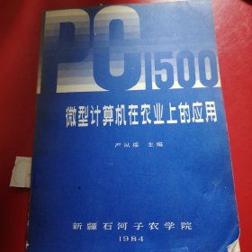 微型计算机在农业上的应用 1984年 石河子农学院