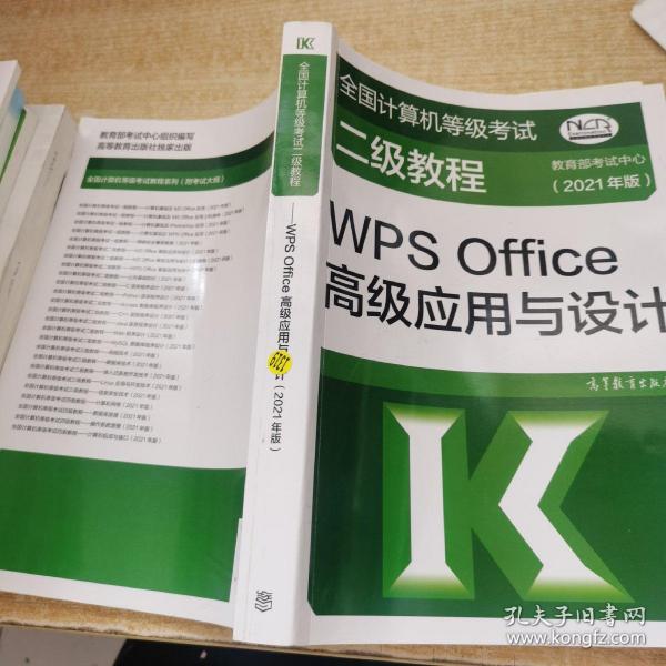 全国计算机等级考试二级教程——WPS Office高级应用与设计(2021年版)