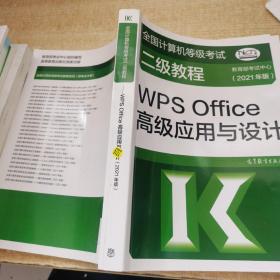 全国计算机等级考试二级教程——WPS Office高级应用与设计(2021年版)