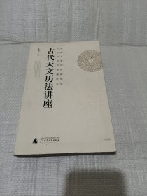 古代天文历法讲座，里面有不少笔痕笔迹不影响看书