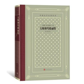 大师和玛格丽特（外国文学名著丛书 怀旧网格本）