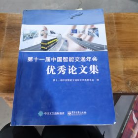 第十一届中国智能交通年会优秀论文集