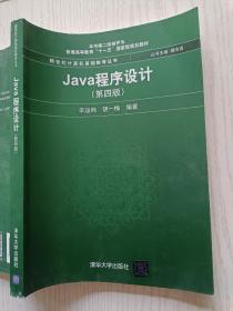 Java程序设计  (第四版)  辛运帏  饶一梅   清华大学出版社