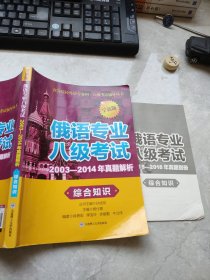 高等院校外语专业四·八级考试辅导丛书：俄语专业八级考试2003-2014年真题解析综合知识