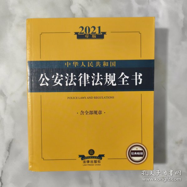 2021年版中华人民共和国公安法律法规全书（含全部规章）