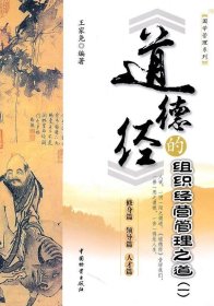 修身篇領(lǐng)導(dǎo)篇人才篇-道德經(jīng)的組織經(jīng)營管理之道(一)