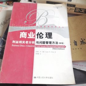 商业伦理：利益相关者分析与问题管理方法：第3版