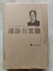 谭崇台文集