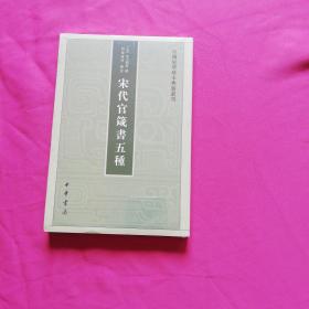 宋代官箴书五种（中国史学基本典籍丛刊）