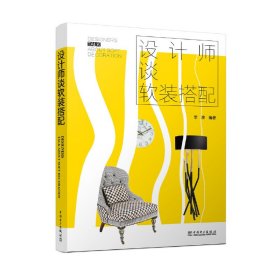 現(xiàn)貨 設(shè)計師談軟裝搭配(精) 9787519806866 中國電力